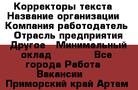 Корректоры текста › Название организации ­ Компания-работодатель › Отрасль предприятия ­ Другое › Минимальный оклад ­ 23 000 - Все города Работа » Вакансии   . Приморский край,Артем г.